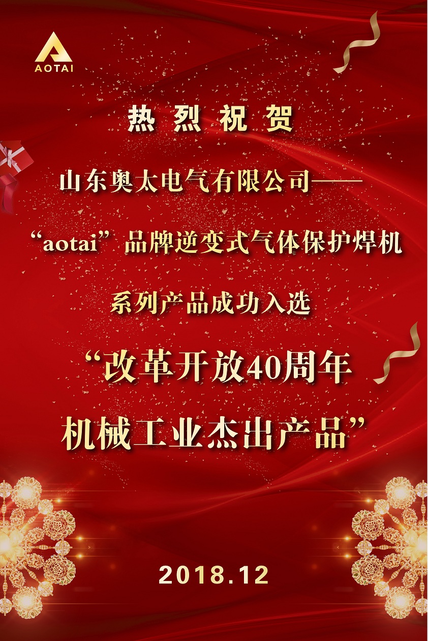 熱烈祝賀公司榮獲“改革開放40周年機械工業杰出產品”1.jpg
