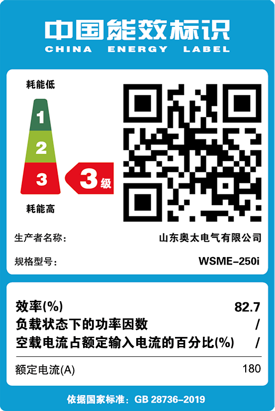 能效標識【WSME-250i】